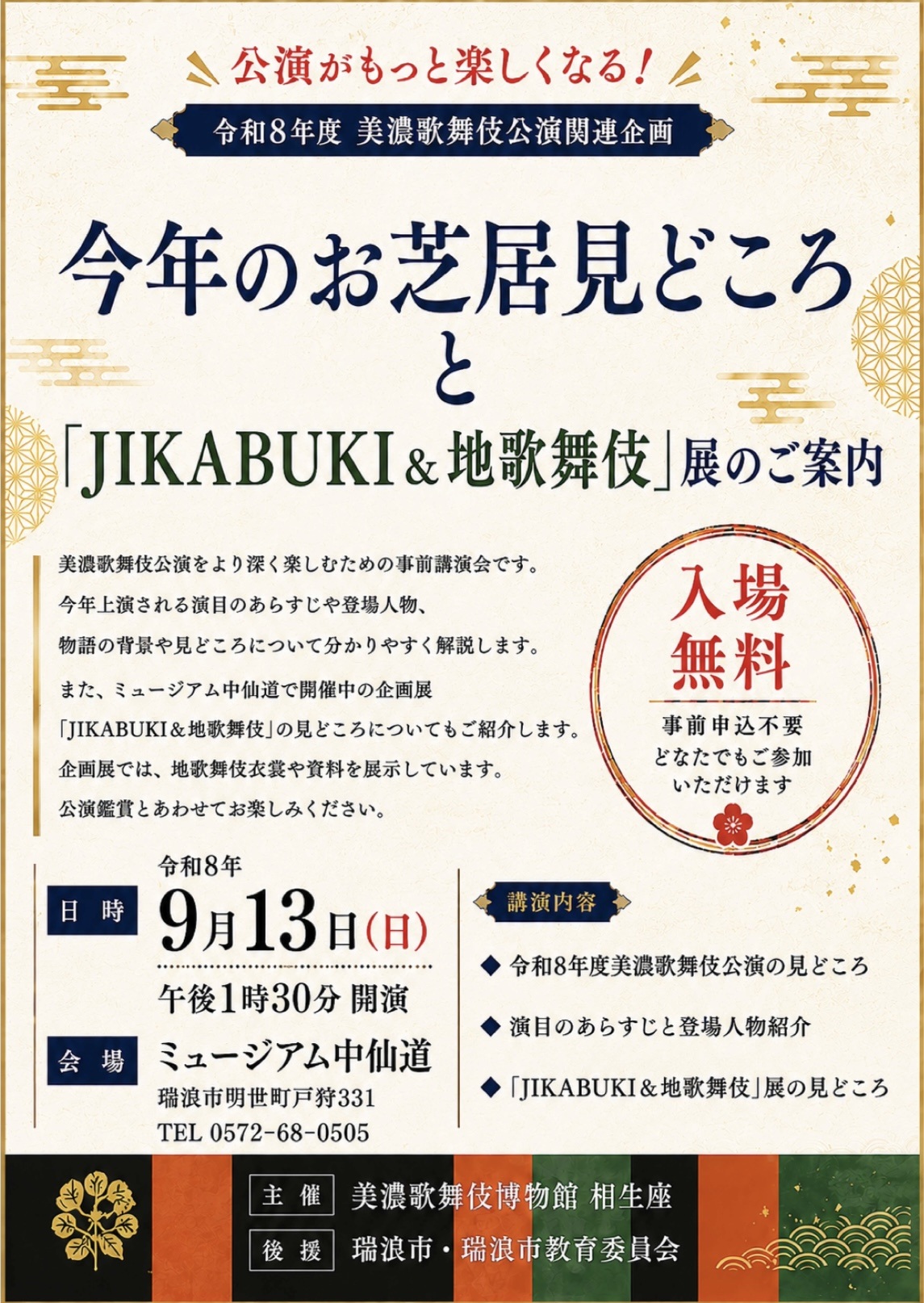 今年のお芝居見どころと「JIKABUKI＆地歌舞伎」展のご案内