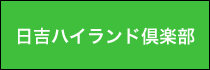 日吉ハイランド倶楽部