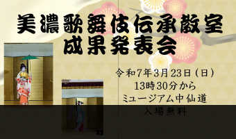  美濃歌舞伎伝承教室　成果発表会 