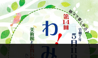 第14回　わ！みっけ