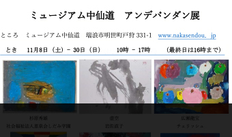 ミュージアム中仙道　アンデパンダン展