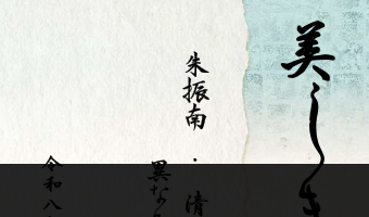 美しき書の世界