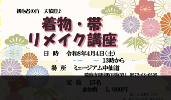 着物・帯　リメイク講座