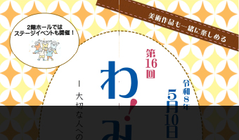 わ！みっけ　出店者募集中