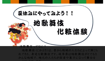 夏休みにやってみよう！地歌舞伎化粧体験