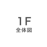 1F 全体図