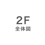 2F 全体図